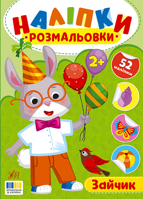 Книга УЛА Наліпки-розмальовки Зайчик 23491